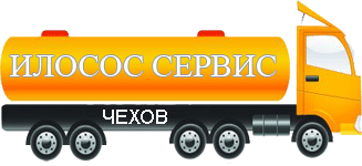 Компания Илосос Сервис Чехов