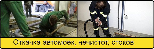Откачка автомоек в Чехове