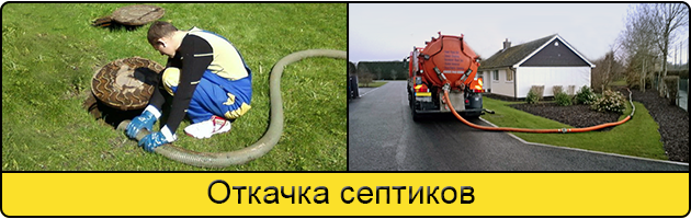 Откачка септиков в Чехове